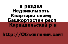  в раздел : Недвижимость » Квартиры сниму . Башкортостан респ.,Караидельский р-н